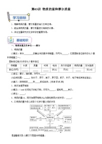 第03讲 物质的量和摩尔质量-【暑假自学课】2023年新高一化学暑假精品课（鲁科版2019必修第一册）（原卷版+解析版）