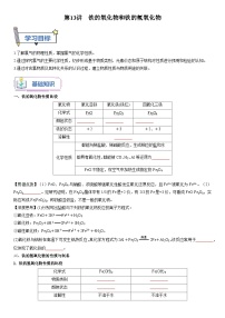 第13讲 铁的氧化物和铁的氢氧化物-【暑假自学课】2023年新高一化学暑假精品课（鲁科版2019必修第一册）（原卷版+解析版）