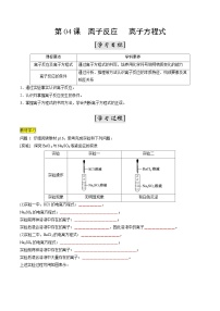 第04课 离子反应 离子方程式（讲义）-2024年新高一化学暑假学习提升计划