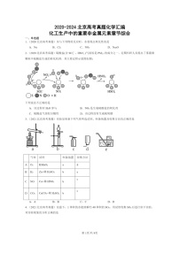 [化学]2020～2024北京高考真题化学分类汇编：化工生产中的重要非金属元素章节综合