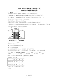 [化学]2020～2024北京高考真题化学分类汇编：化学反应与电能章节综合