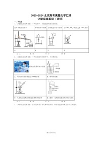 [化学]2020～2024北京高考真题化学分类汇编：化学实验基础(选择)