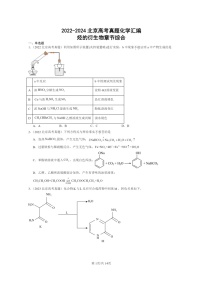 [生物]2022～2024北京高考真题化学分类汇编：烃的衍生物章节综合