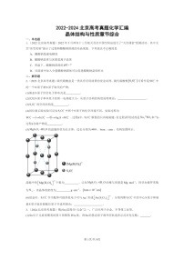 [化学]2022～2024北京高考真题化学分类汇编：晶体结构与性质章节综合