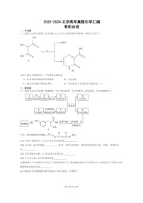 [化学]2022～2024北京高考真题化学分类汇编：有机合成