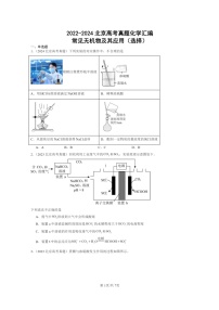 [化学]2022～2024北京高考真题化学分类汇编：常见无机物及其应用(选择)