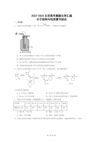 [化学]2022～2024北京高考真题化学分类汇编：分子结构与性质章节综合