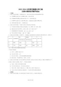 [化学]2022～2024北京高考真题化学分类汇编：元素与物质世界章节综合