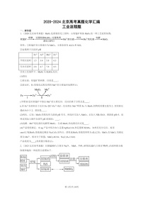 [化学]2020～2024北京高考真题化学分类汇编：工业流程题