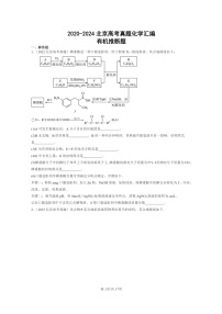 [化学]2020～2024北京高考真题化学分类汇编：有机推断题