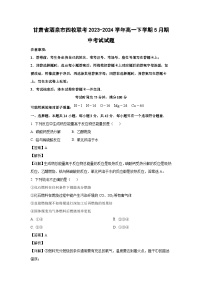 [化学][期中]甘肃省酒泉市四校联考2023-2024学年高一下学期5月期中考试试题(解析版)