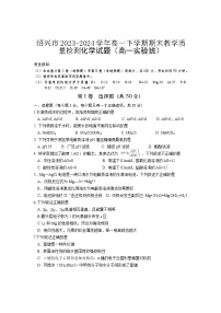 浙江省绍兴市2023-2024学年高一下学期期末教学质量检测化学试题（实验班）（含答案）