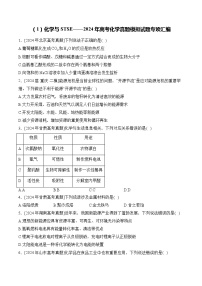 （1）化学与STSE——2024年高考化学真题模拟试题专项汇编（含解析）