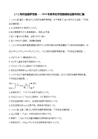 （2）阿伏加德罗常数——2024年高考化学真题模拟试题专项汇编（含解析）