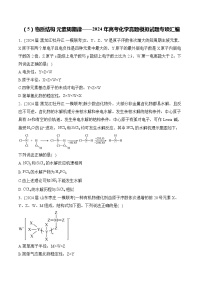 （5）物质结构 元素周期律——2024年高考化学真题模拟试题专项汇编（含解析）