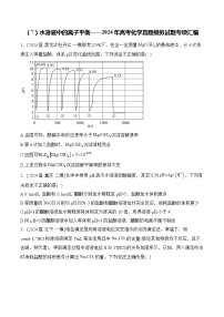 （7）水溶液中的离子平衡——2024年高考化学真题模拟试题专项汇编（含解析）