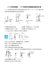 （10）化学实验基础——2024年高考化学真题模拟试题专项汇编（含解析）