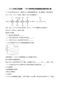 （11）化学工艺流程——2024年高考化学真题模拟试题专项汇编（含解析）
