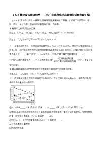 （12）化学反应原理综合——2024年高考化学真题模拟试题专项汇编（含解析）