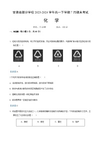 甘肃省部分学校2023-2024学年高一下学期7月期末考试化学试题