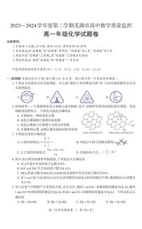 安徽省芜湖市2023-2024学年高一下学期7月期末教学质量监控化学试题（PDF版，含答案）