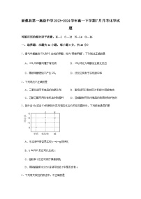 河南省驻马店市新蔡县第一高级中学2023-2024学年高一下学期7月月考化学试题（含答案）