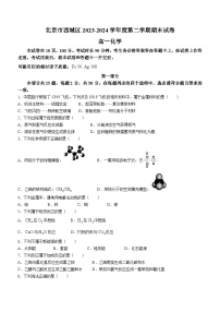 北京市西城区2023-2024学年高一下学期期末考试化学试题（含答案）