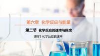 高中化学人教版 (2019)必修 第二册第二节 化学反应的速率与限度背景图ppt课件