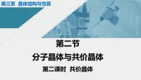 高中化学人教版 (2019)选择性必修2第二节 分子晶体与共价晶体背景图ppt课件