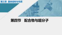 高中化学人教版 (2019)选择性必修2第三章 晶体结构与性质第四节 配合物与超分子说课ppt课件