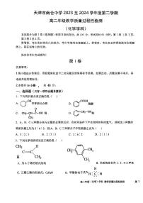 天津市南仓中学2023-2024学年高二下学期第二次月考化学试卷（含答案）