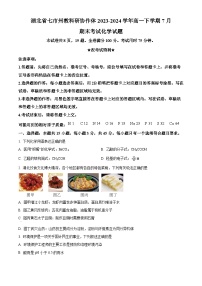 湖北省七市州教科研协作体2023-2024学年高一下学期7月期末考试化学试题（原卷版+解析版）