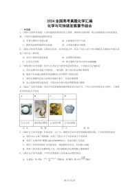 [化学]2024全国高考真题化学分类汇编：化学与可持续发展章节综合