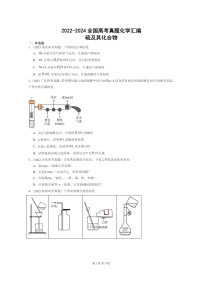 [化学]2022～2024全国高考真题化学分类汇编：硫及其化合物