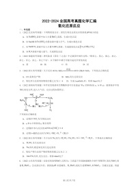 [化学]2022～2024全国高考真题化学分类汇编：氧化还原反应