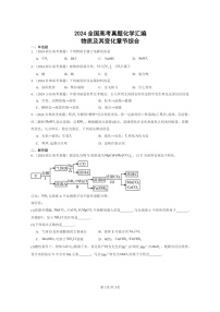 [化学]2024全国高考真题化学分类汇编：物质及其变化章节综合