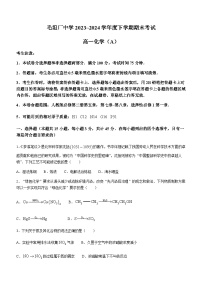 安徽省六安市毛坦厂中学2023-2024学年高一下学期期末考试化学试题（含解析）