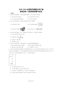 [化学]2020～2024全国高考真题化学分类汇编：物质结构元素周期律章节综合