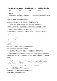 山西省太原市2024届高三下学期模拟考试（二）理科综合化学试卷(含答案)