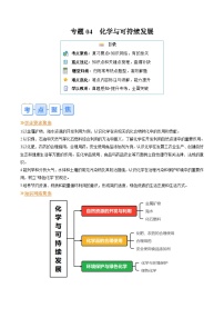 专题04化学与可持续发展（含答案）【暑假自学课】2024年新高二化学暑假提升精品讲义（人教版2019）