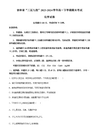 吉林省“三区九校”2023-2024学年高一下学期7月期末考试化学试题（含答案）