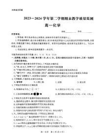 河北省沧州市2023-2024学年高一下学期7月期末教学质量检测+化学
