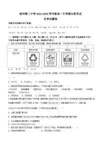浙江省杭州第二中学2024-2025学年新高一上学期分班考试化学试卷（含答案）