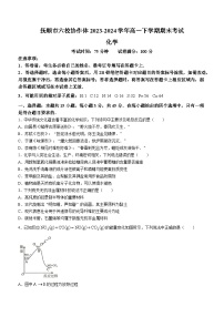 辽宁省抚顺市六校协作体2023-2024学年高一下学期期末考试化学试卷（含答案）