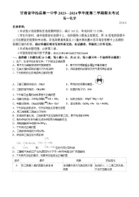甘肃省庆阳市华池县第一中学2023-2024学年高一下学期7月期末考试化学试题（含答案）