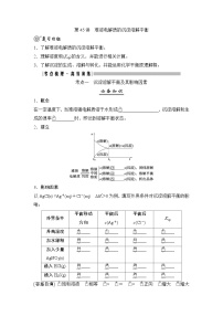 高考化学一轮复习第9章水溶液中的离子反应与平衡第45讲难溶电解质的沉淀溶解平衡学案