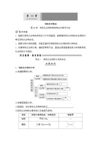 高考化学一轮复习第10章有机化学基础第48讲有机化合物的结构特点与研究方法学案