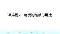 高考化学一轮复习微专题7物质的性质与用途课件