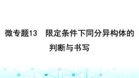 高考化学一轮复习微专题13限定条件下同分异构体的判断与书写课件