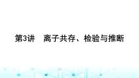 高考化学一轮复习第1章物质及其变化第3讲离子共存、检验与推断课件